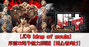 【バキ KING OF SOULS】序盤攻略や魅力を解説!【初心者向け】